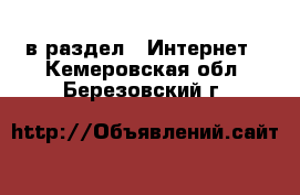  в раздел : Интернет . Кемеровская обл.,Березовский г.